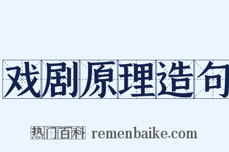 戏剧原理造句是什么意思的图片